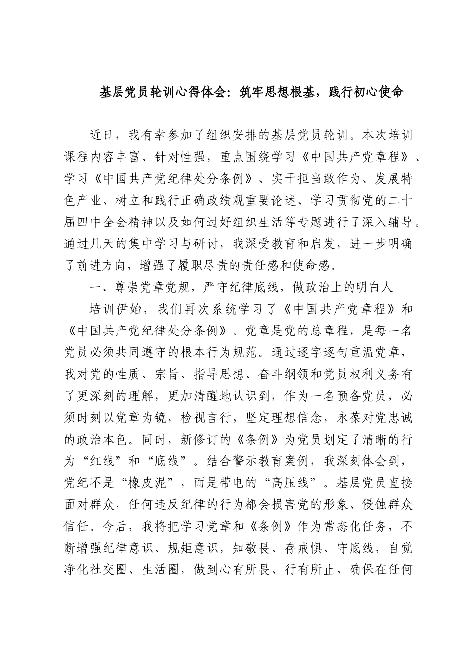 基层党员轮训心得体会：筑牢思想根基，践行初心使命.docx_第1页