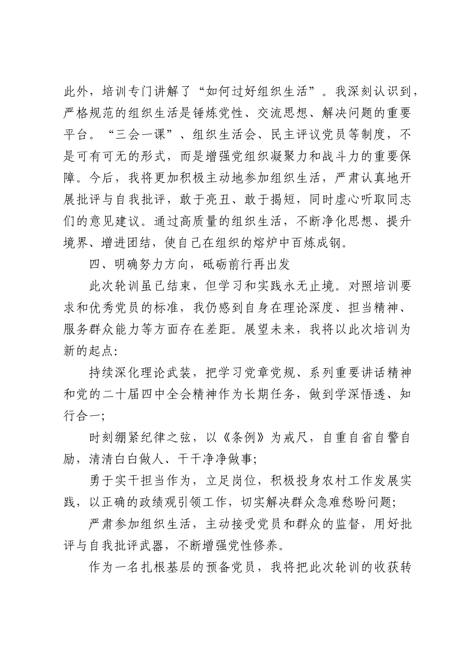 基层党员轮训心得体会：筑牢思想根基，践行初心使命.docx_第3页