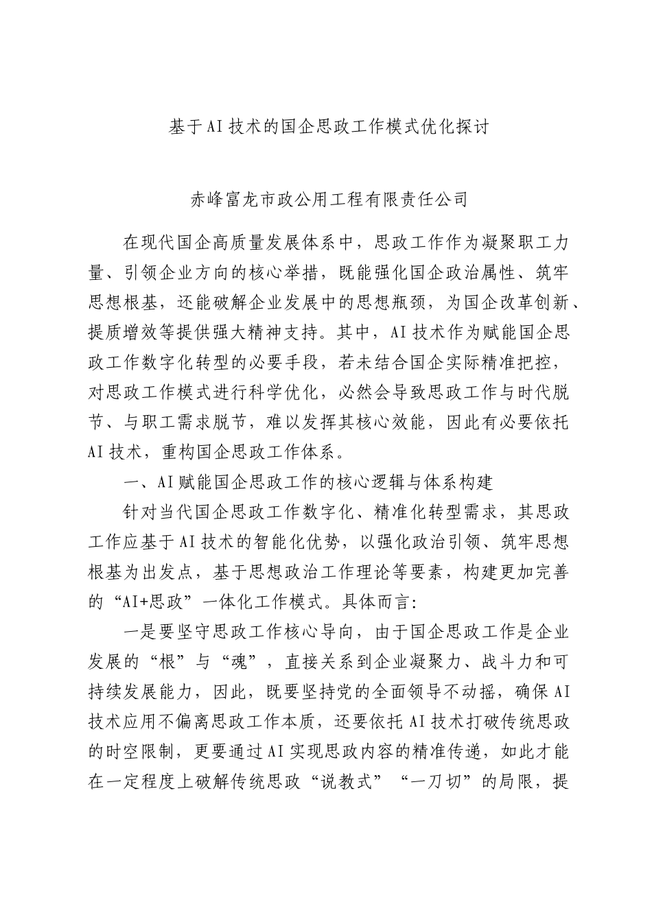 基于AI技术的国企思政工作模式优化探讨.docx_第1页