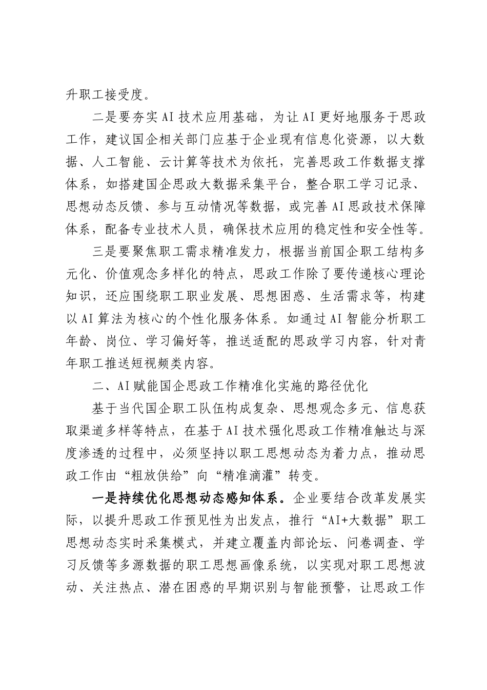 基于AI技术的国企思政工作模式优化探讨.docx_第2页