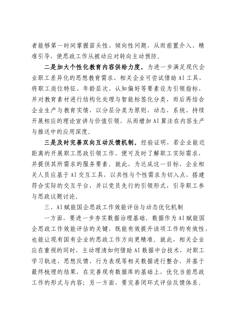 基于AI技术的国企思政工作模式优化探讨.docx_第3页