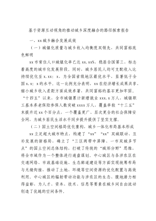 基于资源互动视角的推动城乡深度融合的路径探索报告.docx