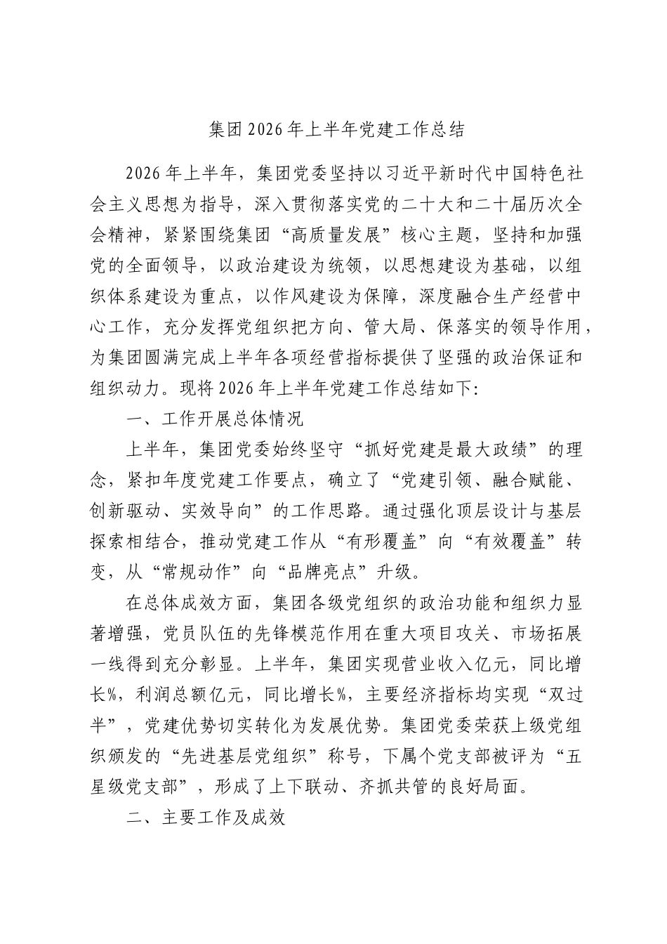 集团2026年上半年党建工作总结.docx_第1页