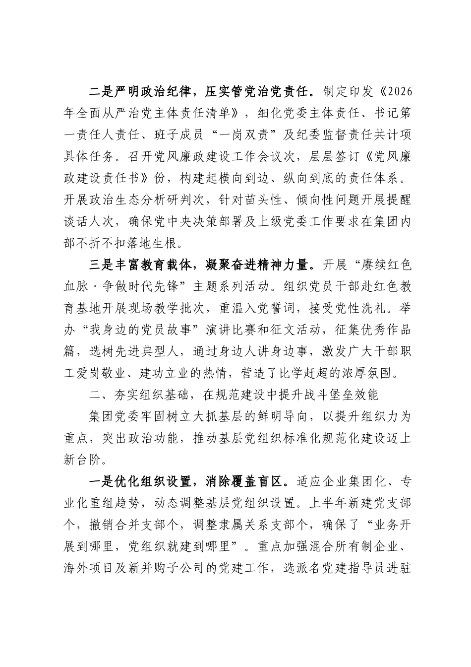 集团党委2026年上半年抓基层党建工作总结报告.docx_第2页