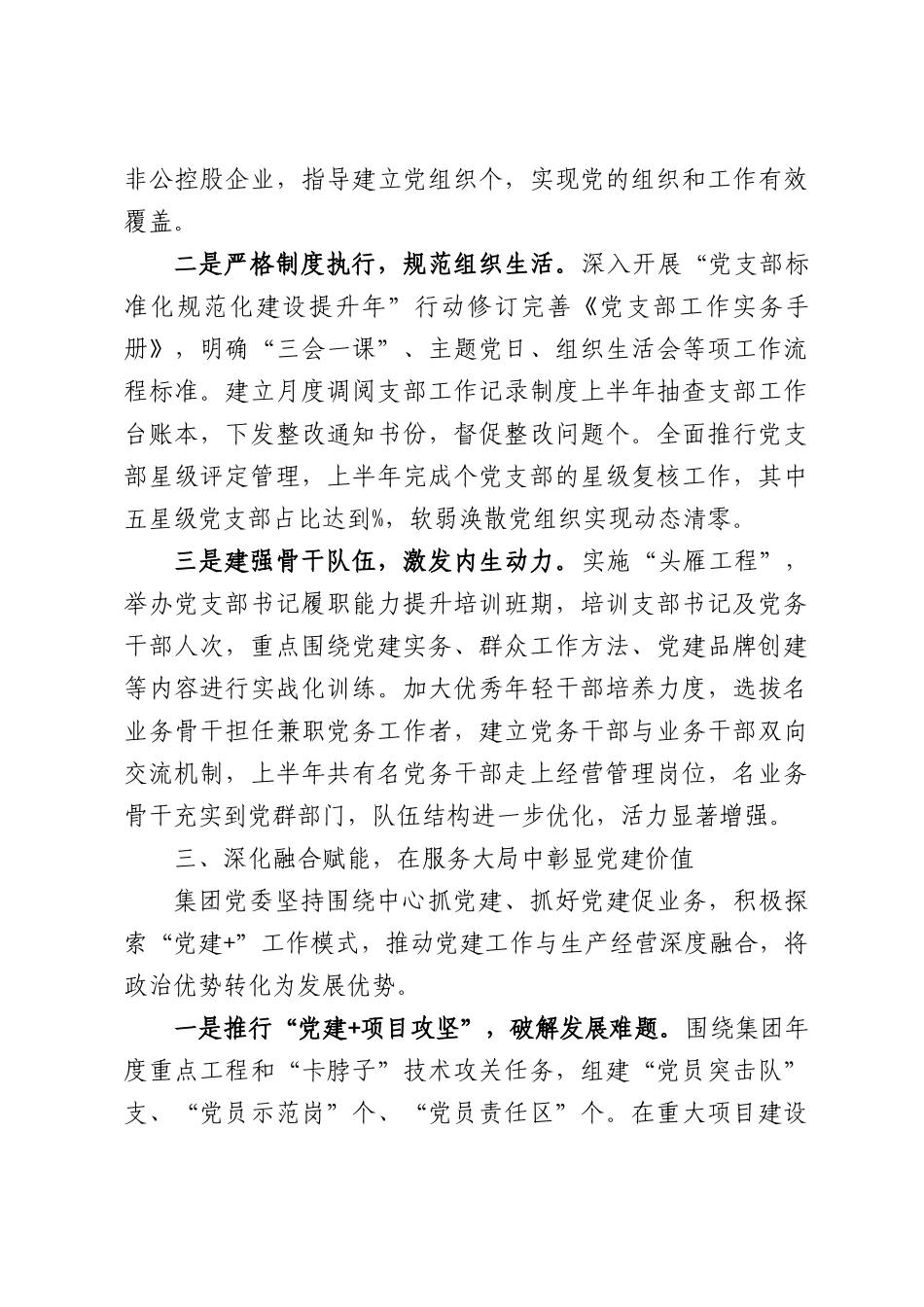 集团党委2026年上半年抓基层党建工作总结报告.docx_第3页