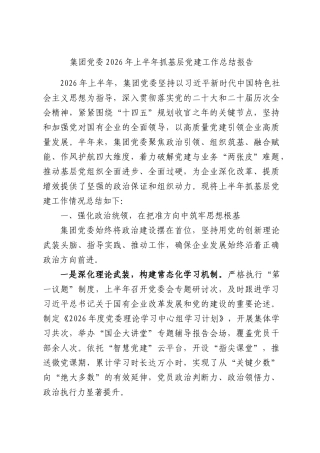 集团党委2026年上半年抓基层党建工作总结报告.docx