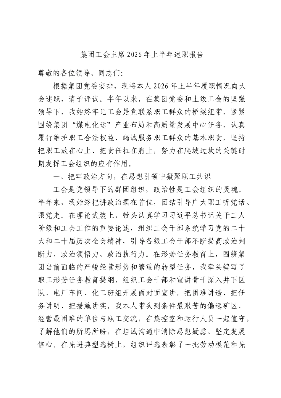 集团工会主席2026年上半年述职报告.docx_第1页
