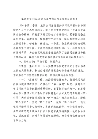 集团公司2026年第二季度意识形态分析研判报告.docx