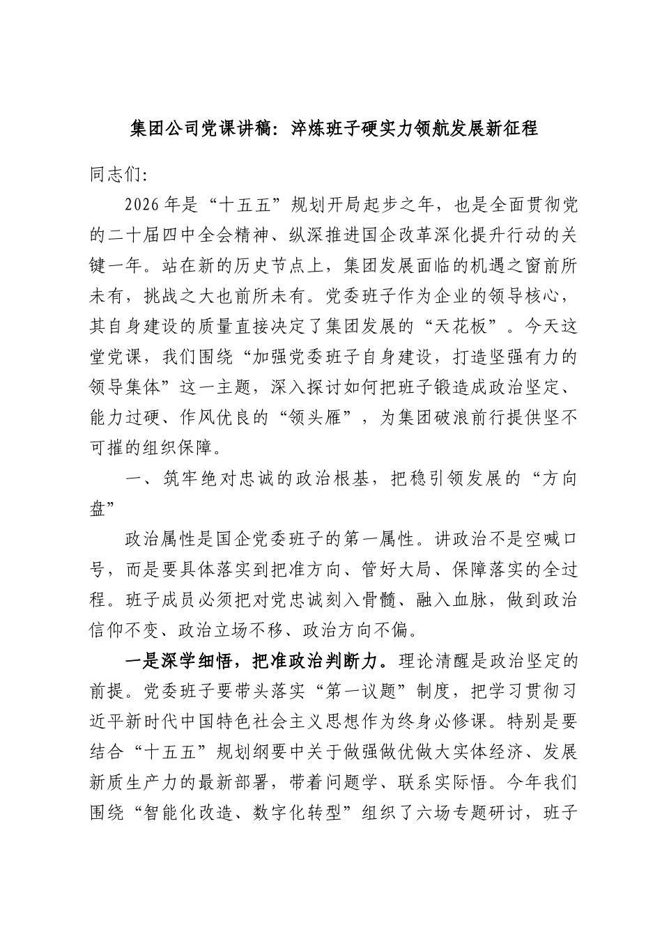集团公司党课讲稿：淬炼班子硬实力领航发展新征程.docx_第1页