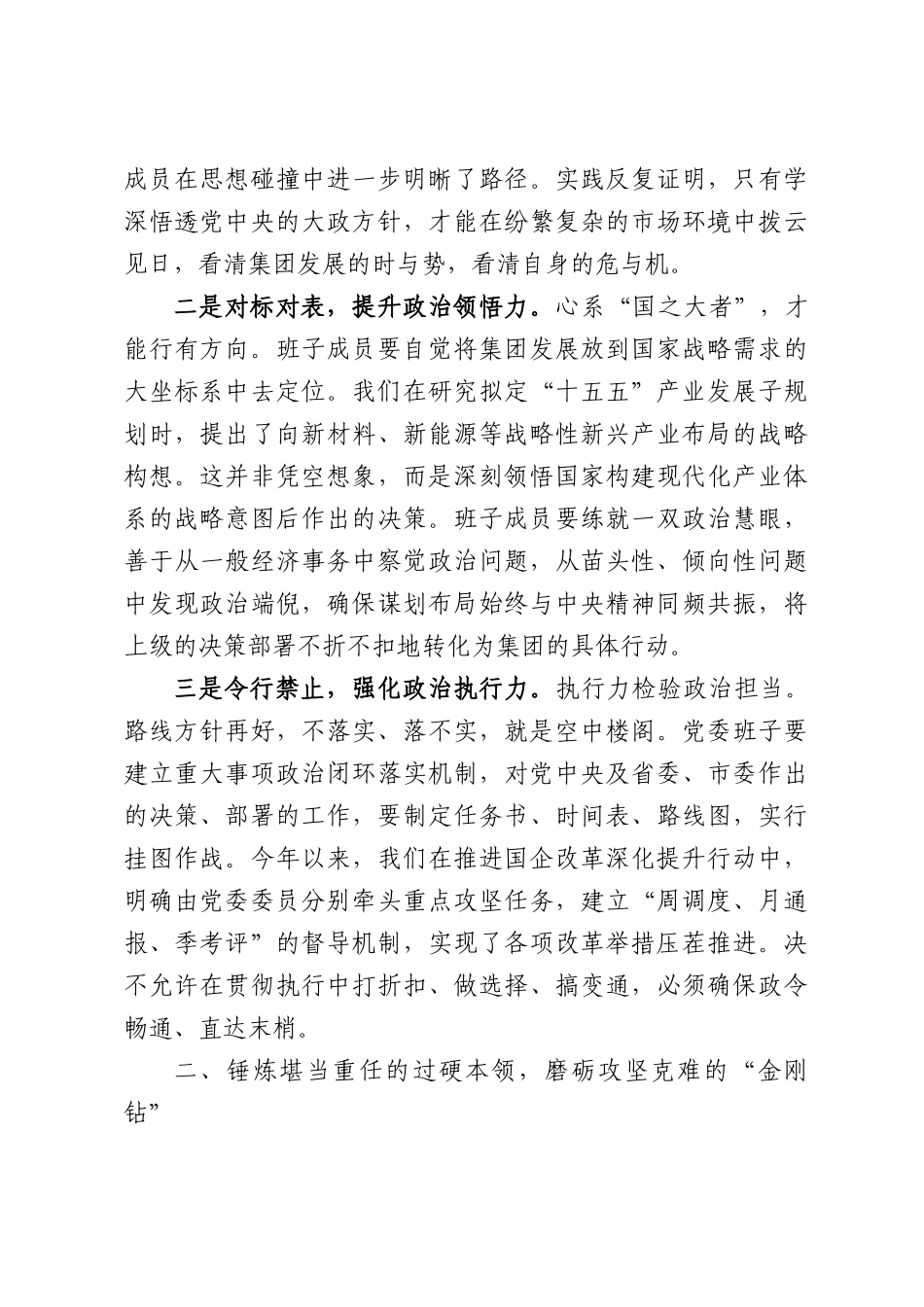 集团公司党课讲稿：淬炼班子硬实力领航发展新征程.docx_第2页