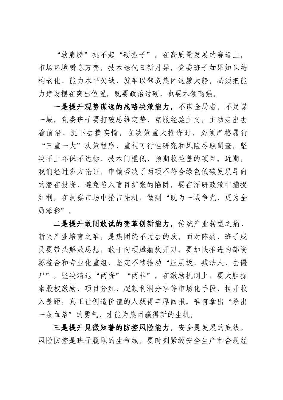集团公司党课讲稿：淬炼班子硬实力领航发展新征程.docx_第3页