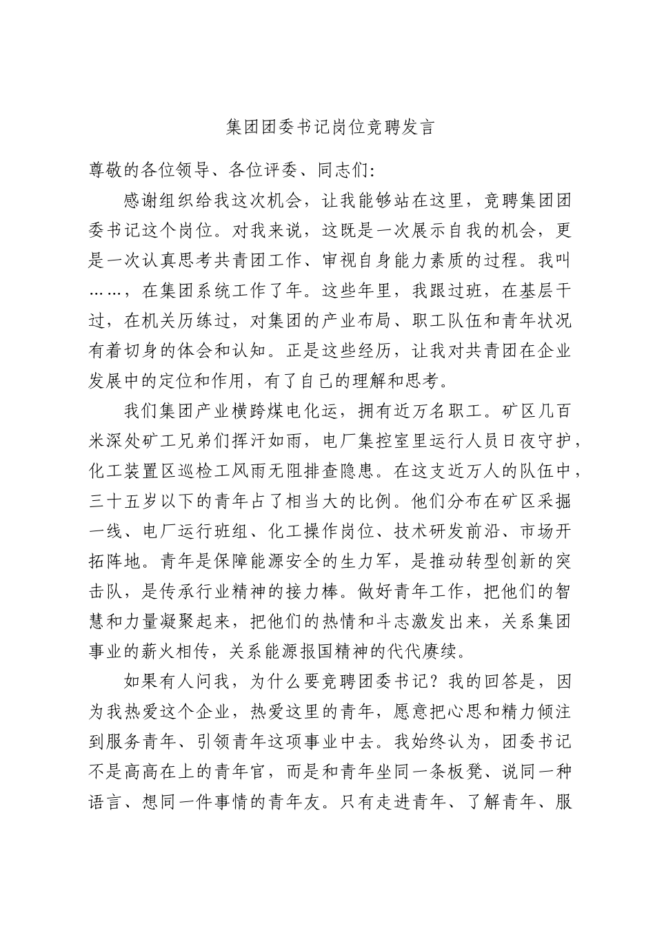 集团团委书记岗位竞聘发言.docx_第1页
