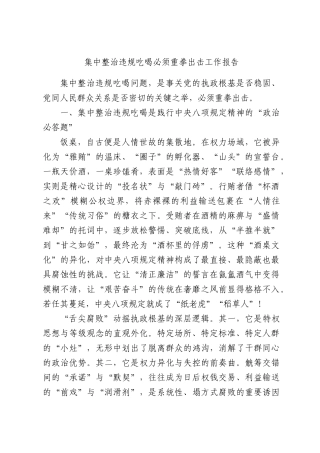 集中整治违规吃喝必须重拳出击工作报告.docx