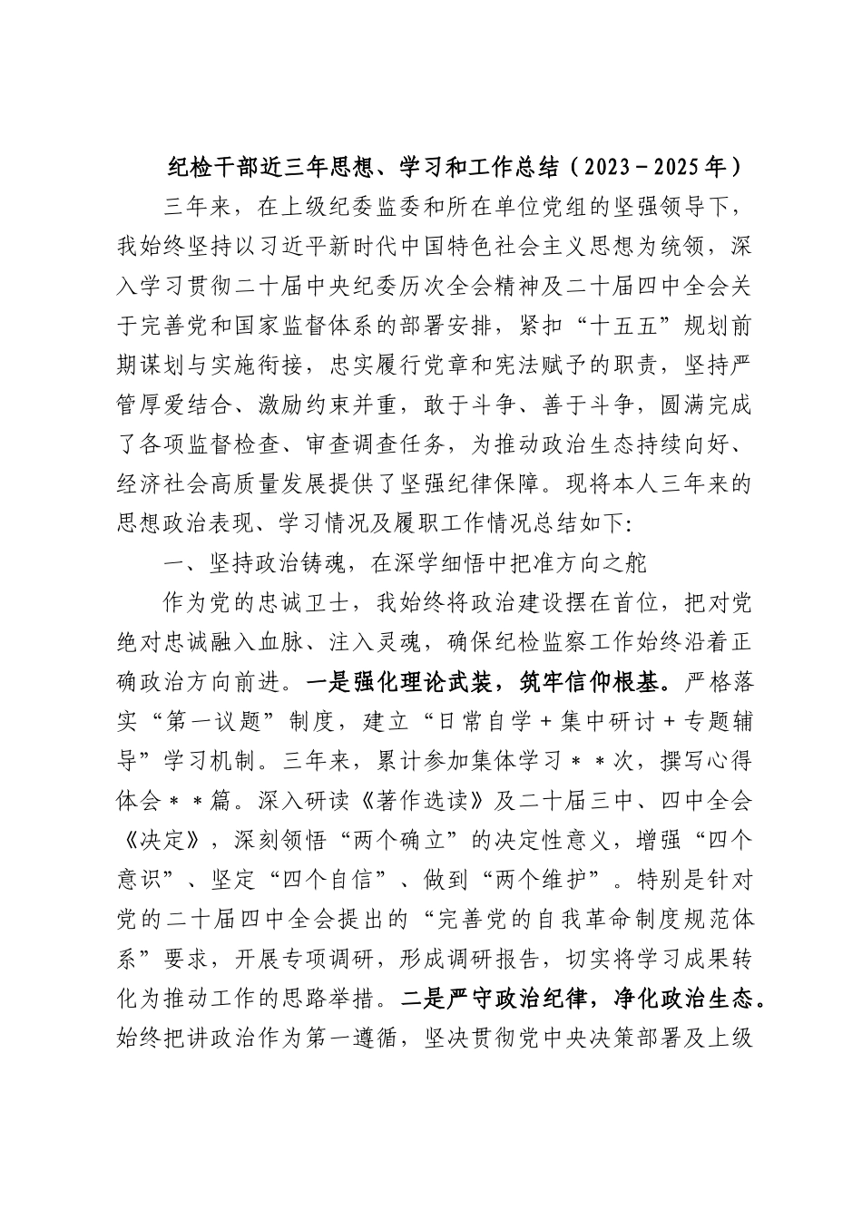 纪检干部近三年思想、学习和工作总结（2023－2025年）.docx_第1页