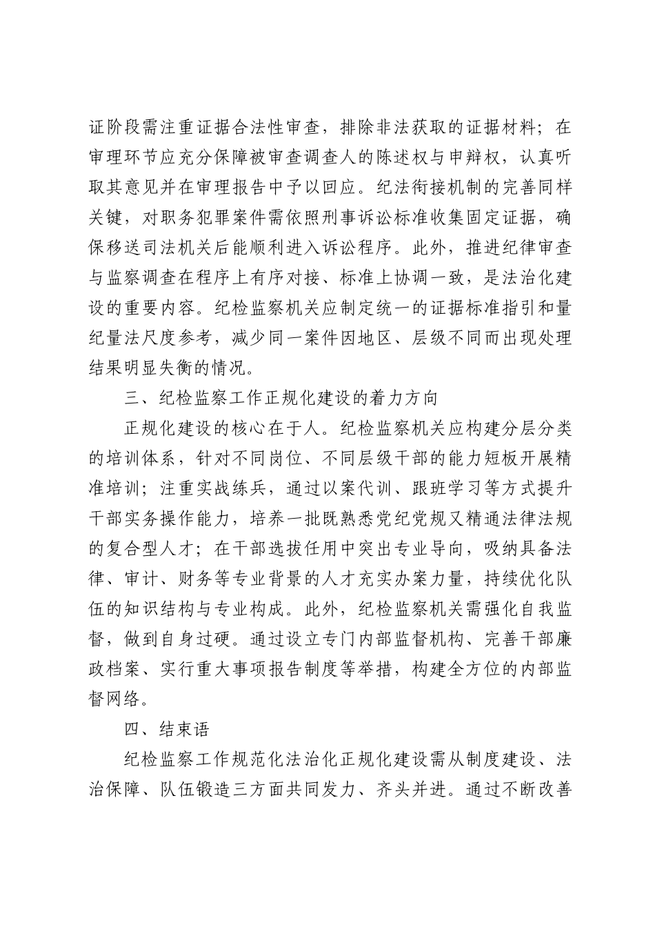 纪检监察工作规范化法治化正规化建设研究.docx_第2页