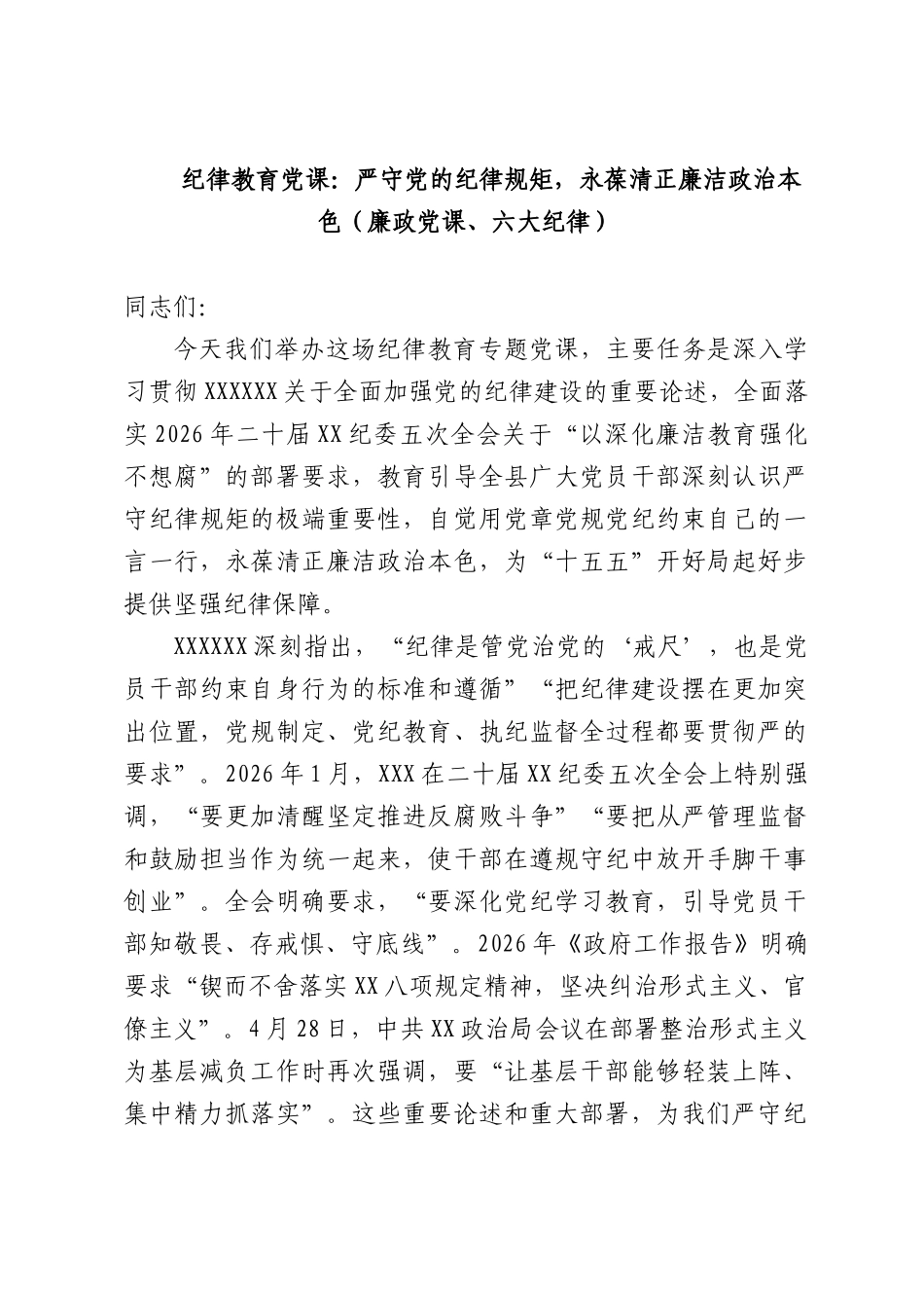 纪律教育党课：严守党的纪律规矩，永葆清正廉洁政治本色（廉政党课、六大纪律）.docx_第1页