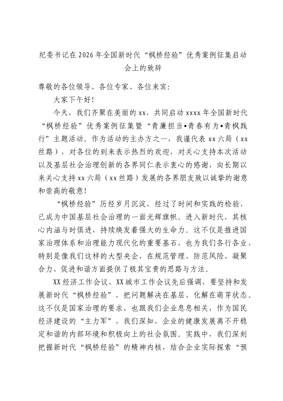 纪委书记在2026年全国新时代“枫桥经验”优秀案例征集启动会上的致辞.docx_第1页