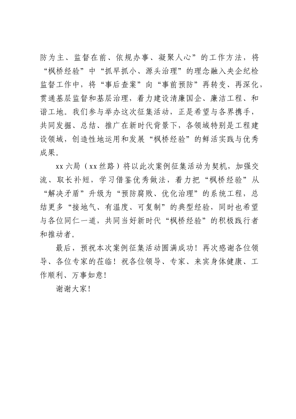 纪委书记在2026年全国新时代“枫桥经验”优秀案例征集启动会上的致辞.docx_第2页