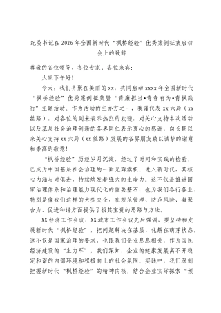 纪委书记在2026年全国新时代“枫桥经验”优秀案例征集启动会上的致辞.docx