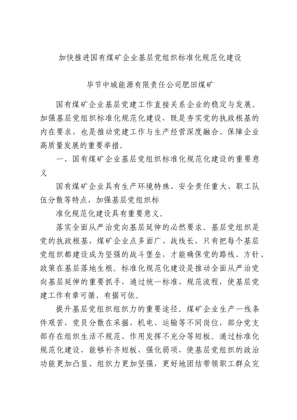 加快推进国有煤矿企业基层党组织标准化规范化建设.docx_第1页