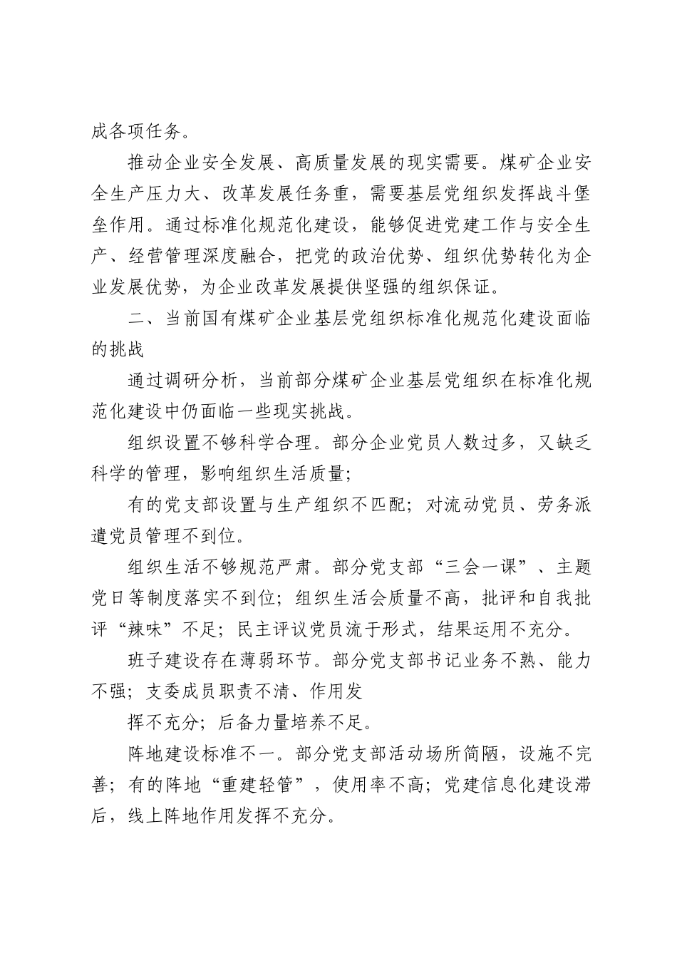 加快推进国有煤矿企业基层党组织标准化规范化建设.docx_第2页