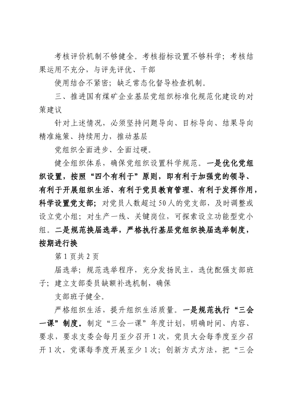 加快推进国有煤矿企业基层党组织标准化规范化建设.docx_第3页