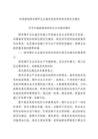 加快推进国有煤矿企业基层党组织标准化规范化建设.docx
