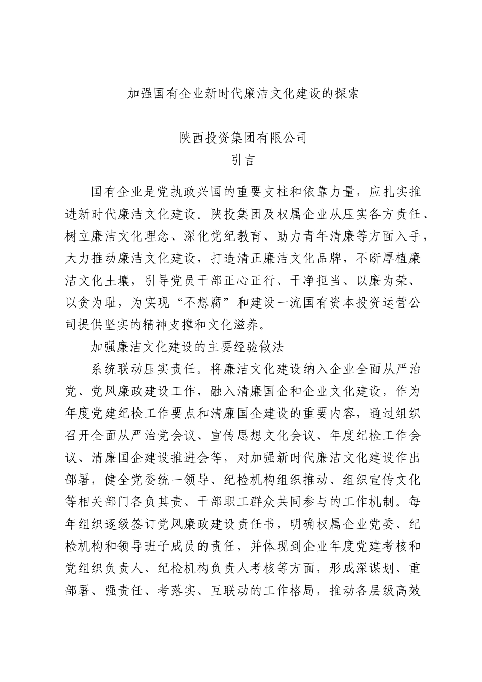 加强国有企业新时代廉洁文化建设的探索.docx_第1页