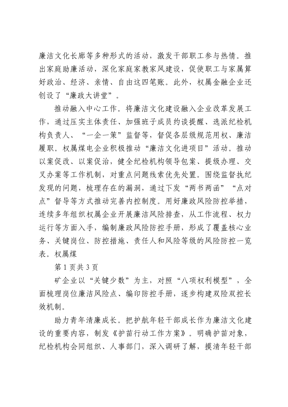 加强国有企业新时代廉洁文化建设的探索.docx_第3页