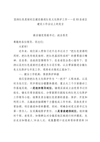 坚持红色美丽村庄建设推进红色文化保护工作——在XX县老建设工作会议上的发言.docx