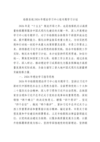 检察系统2026年理论学习中心组专题学习计划.docx