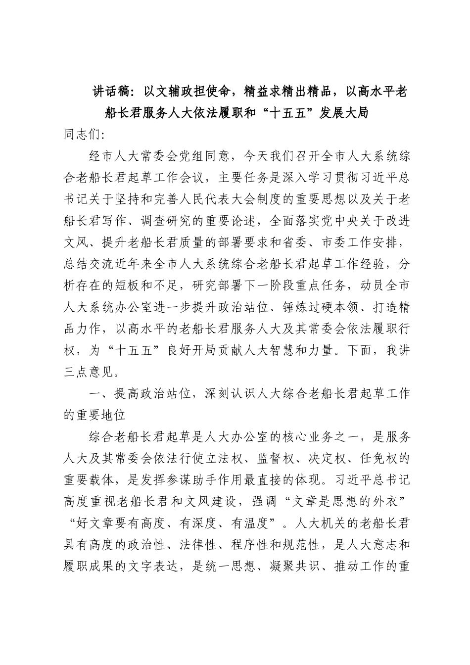 讲话稿：以文辅政担使命，精益求精出精品，以高水平文稿服务人大依法履职和“十五五”发展大.docx_第1页