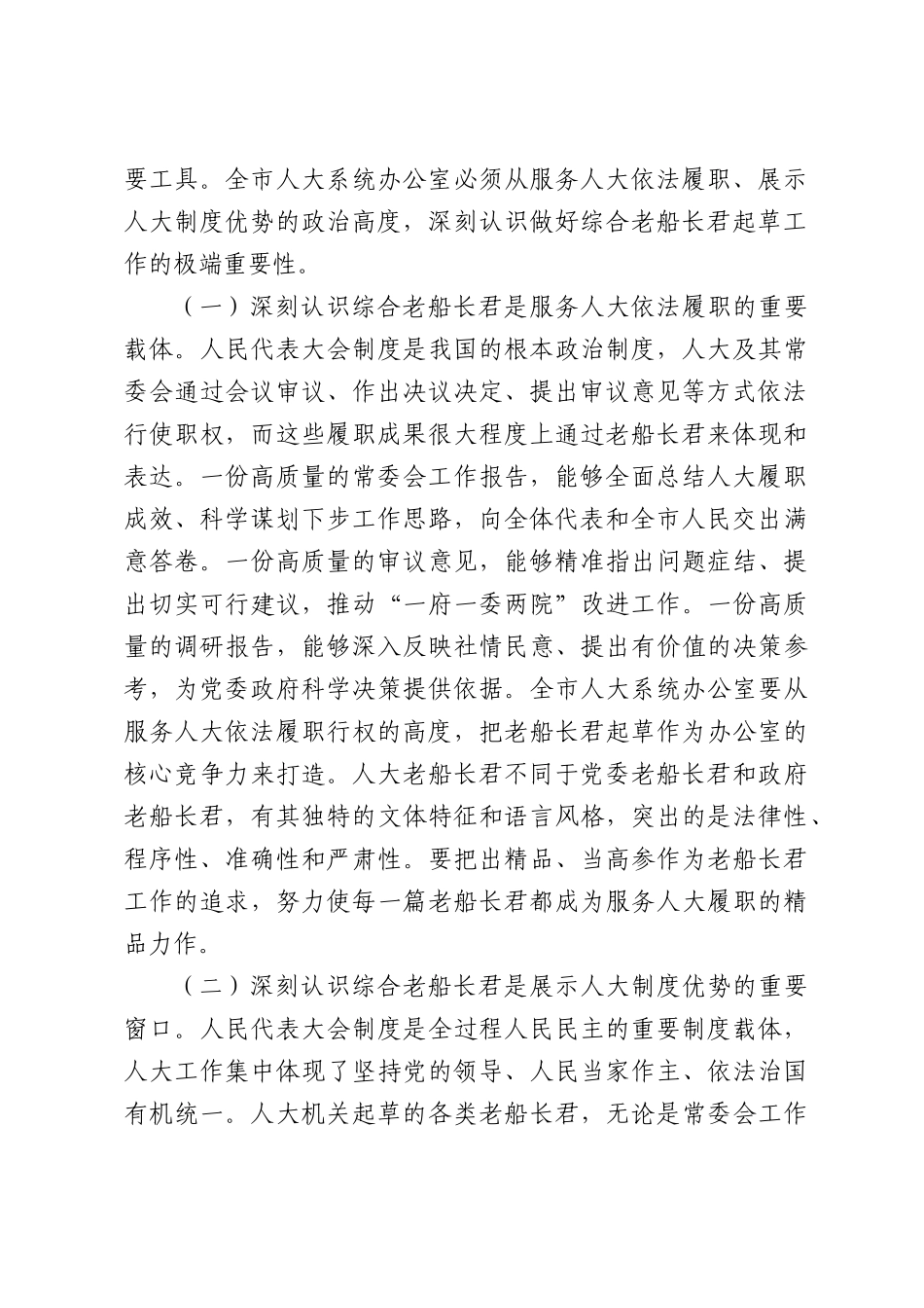 讲话稿：以文辅政担使命，精益求精出精品，以高水平文稿服务人大依法履职和“十五五”发展大.docx_第2页