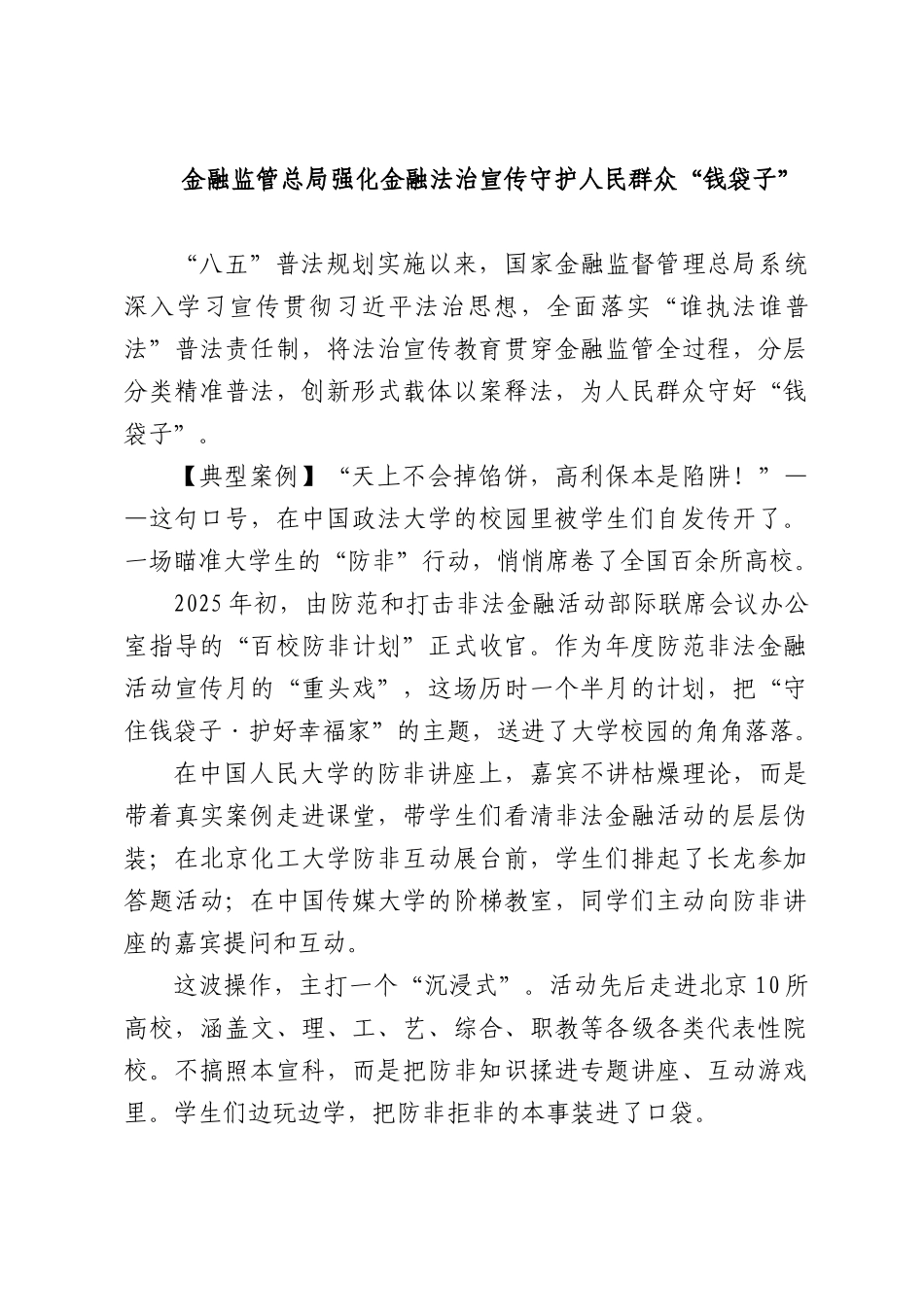 金融监管总强化金融法治宣传守护人民群众“钱袋子”.docx_第1页