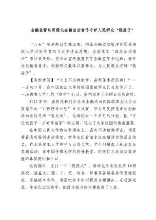 金融监管总强化金融法治宣传守护人民群众“钱袋子”.docx