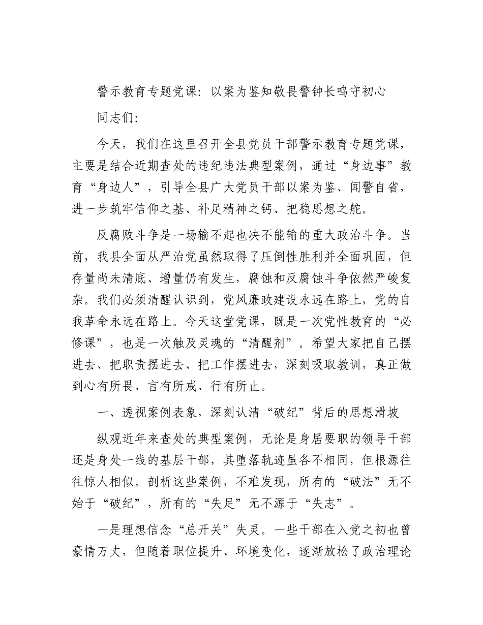 警示教育党课：以案为鉴知敬畏 警钟长鸣守初心.docx_第1页