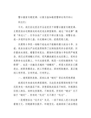 警示教育党课：以案为鉴知敬畏 警钟长鸣守初心.docx