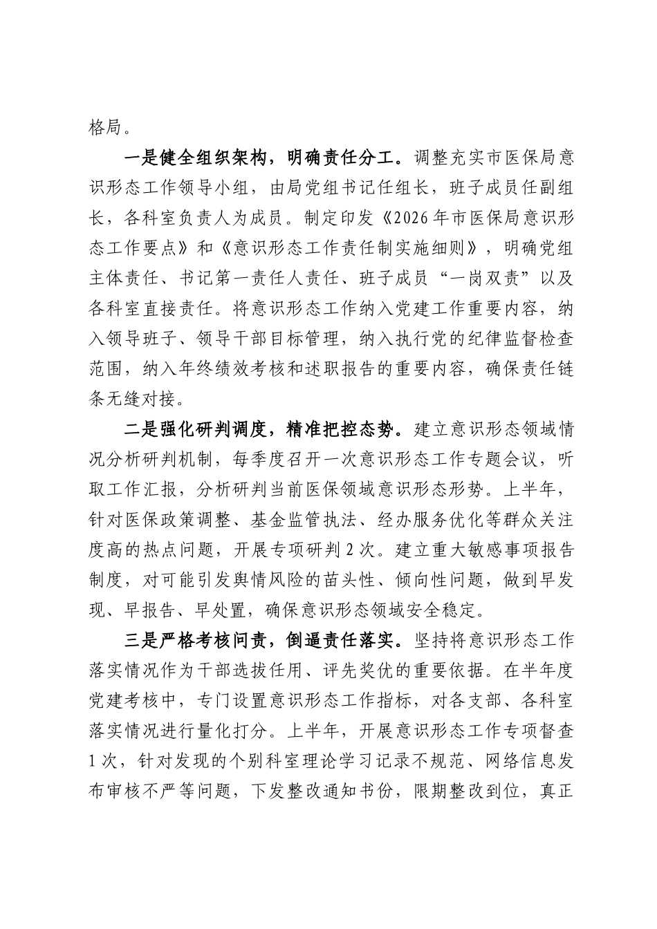 党组2026年上半年意识形态工作情况报告.docx_第3页