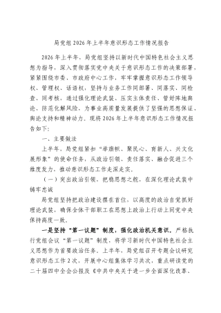党组2026年上半年意识形态工作情况报告.docx