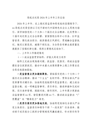 机关纪委2026年上半年工作总结.docx