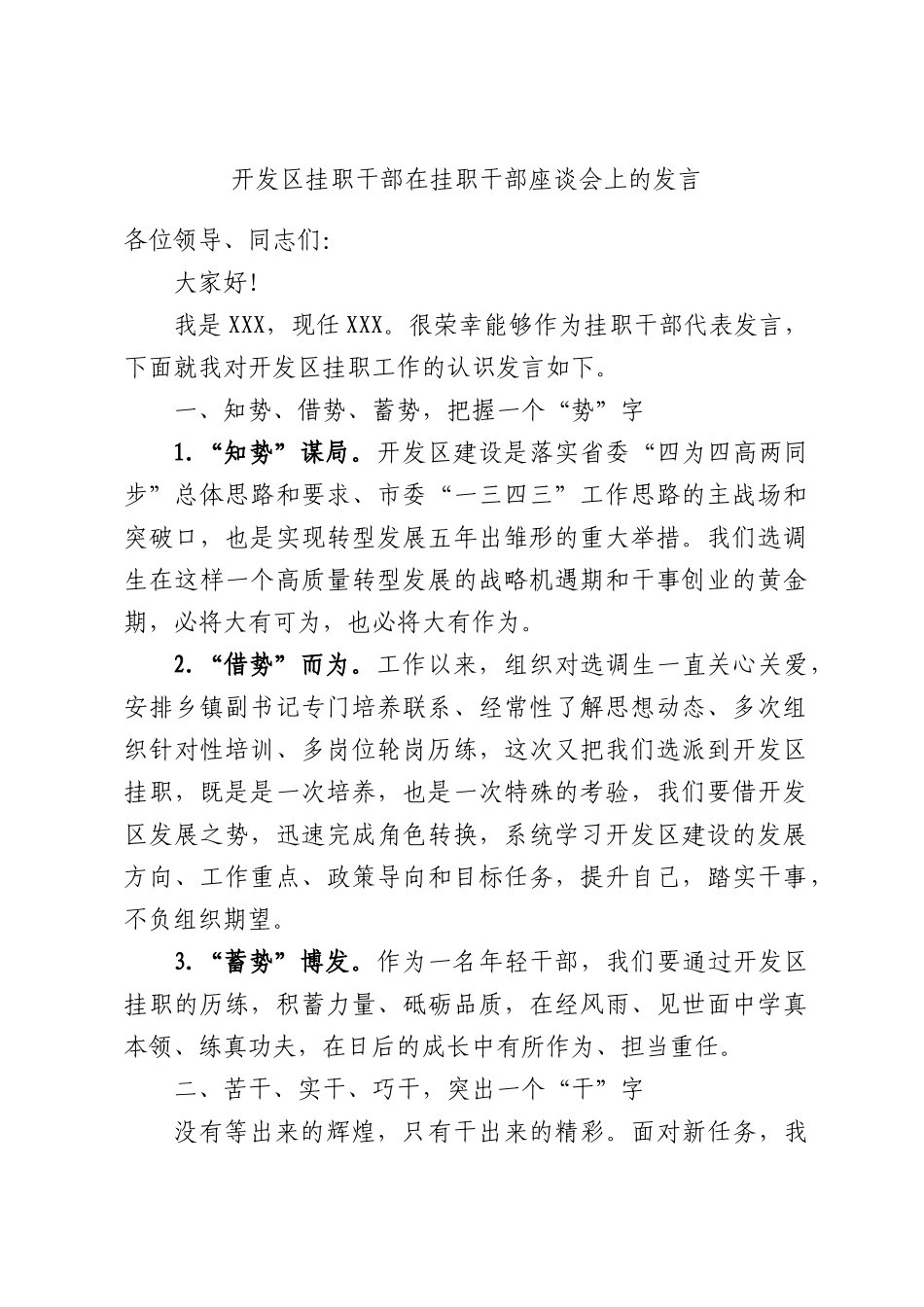 开发挂职干部在挂职干部座谈会上的发言.docx_第1页
