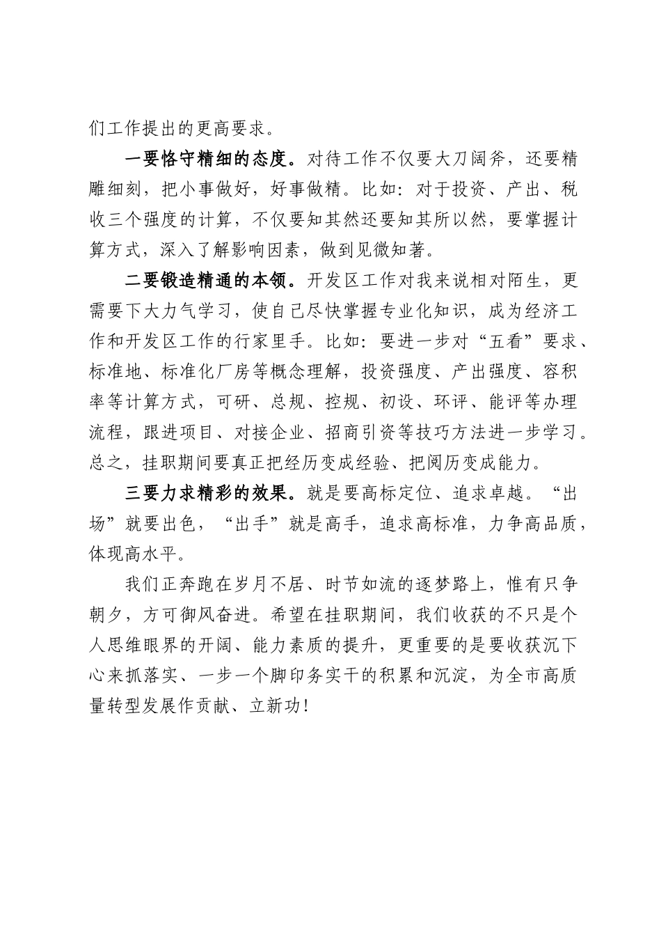 开发挂职干部在挂职干部座谈会上的发言.docx_第3页