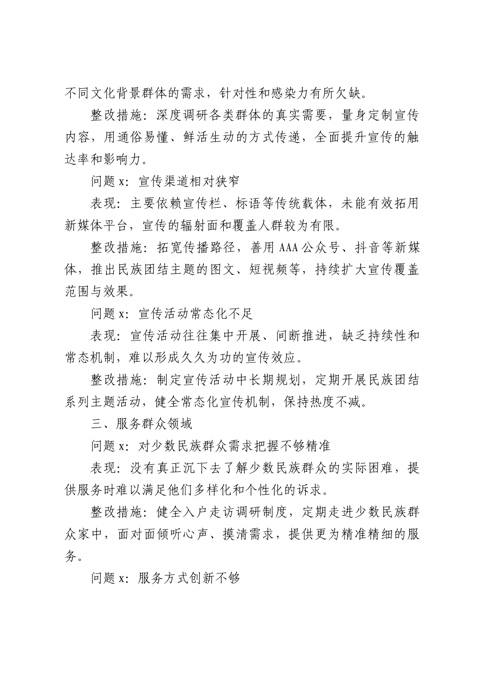 牢固中民族团结问题查摆清单及整改措施.docx_第2页