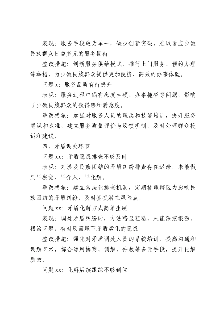 牢固中民族团结问题查摆清单及整改措施.docx_第3页