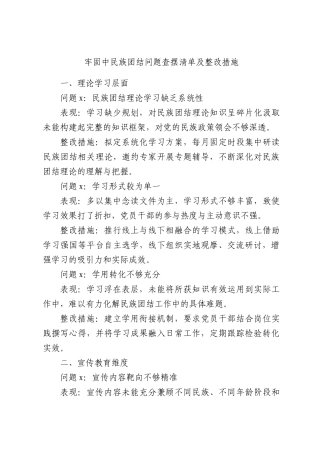 牢固中民族团结问题查摆清单及整改措施.docx