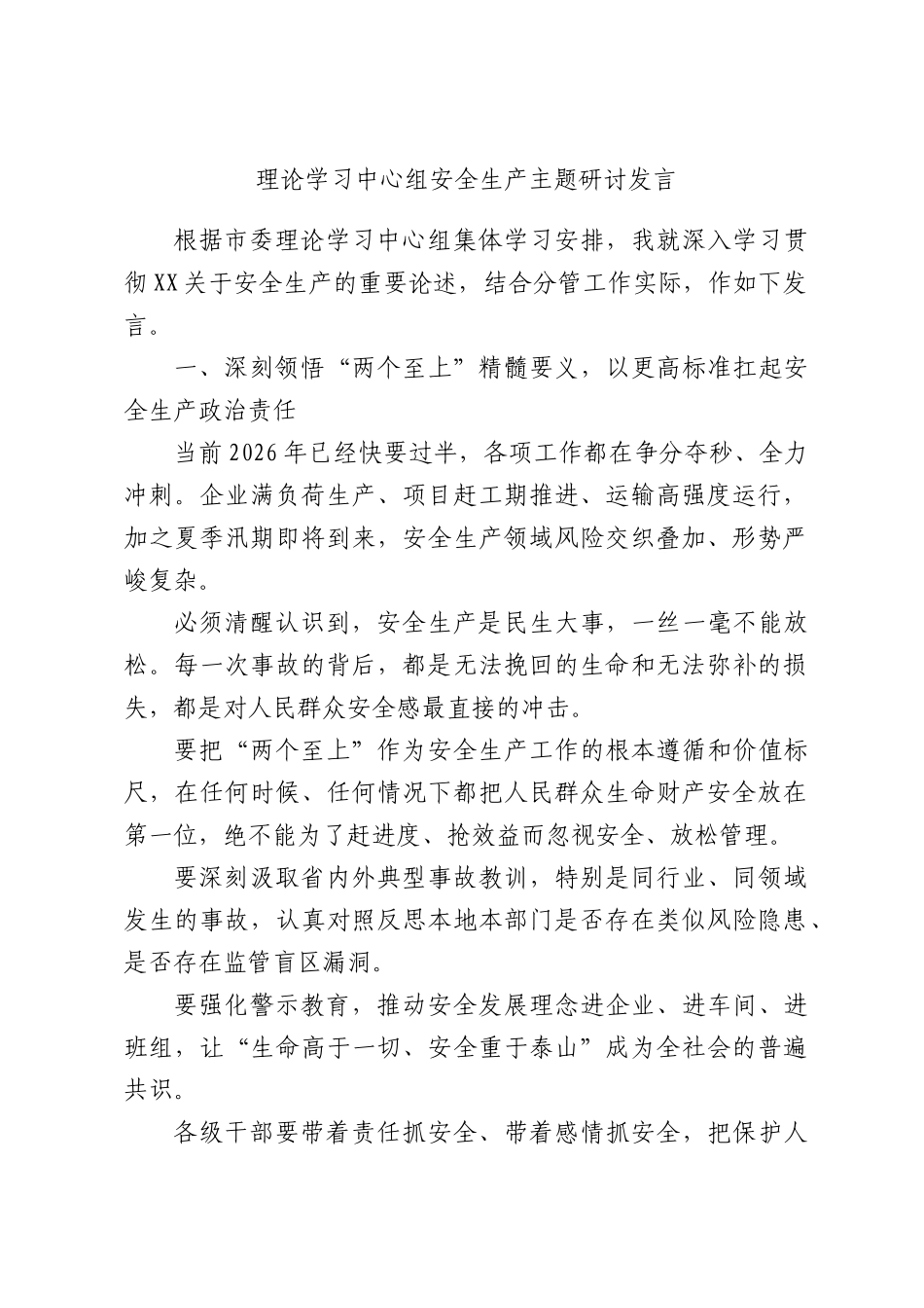 理论学习中心组安全生产主题研讨发言.docx_第1页