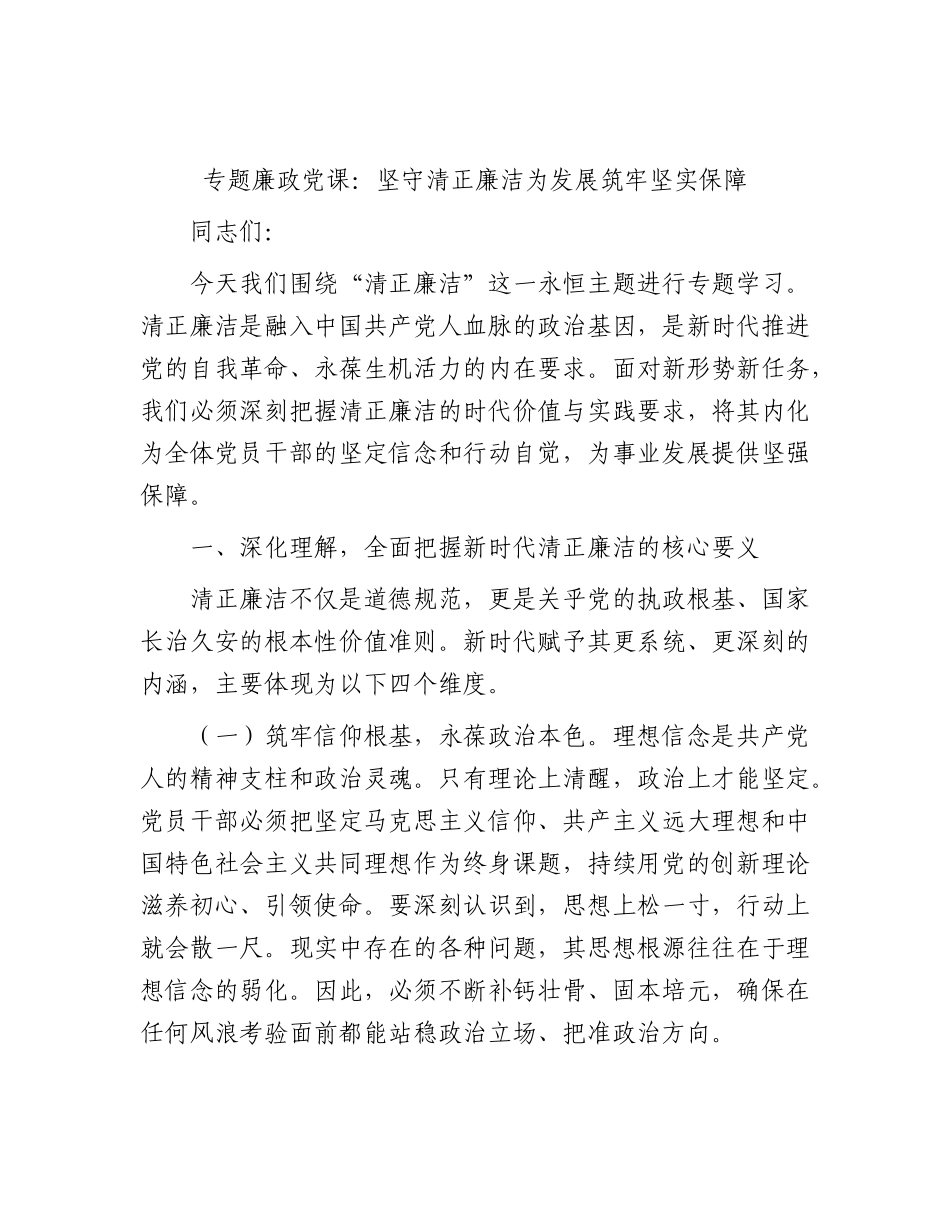 廉政党课：坚守清正廉洁   为发展筑牢坚实保障.docx_第1页