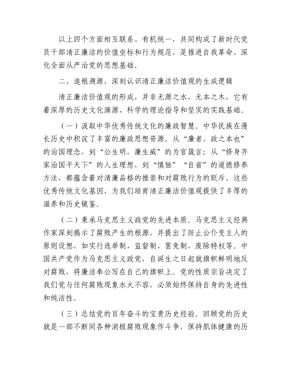 廉政党课：坚守清正廉洁   为发展筑牢坚实保障.docx_第3页