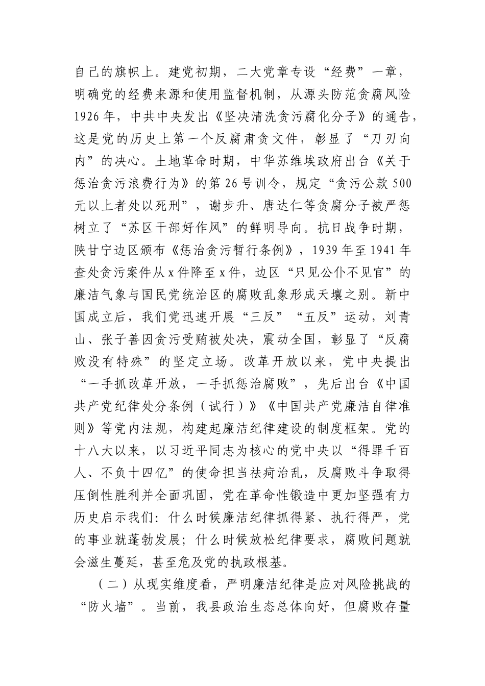 廉政党课+PPT：严守廉洁纪律，永葆清正廉洁本色（4775字）word.docx_第2页