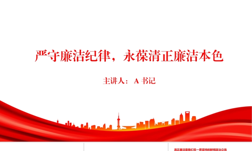 廉政党课PPT：严守廉洁纪律，永葆清正廉洁本色.pptx